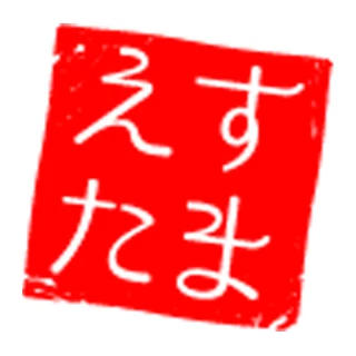 エス魂