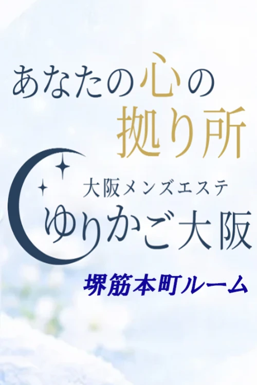 ゆりかご大阪|堺筋本町