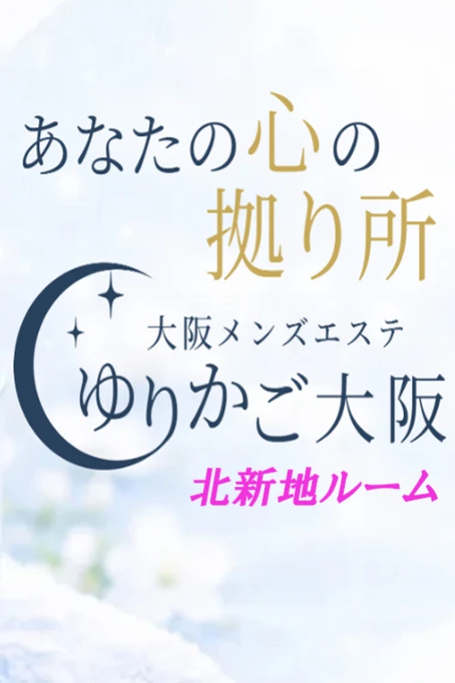ゆりかご大阪|北新地